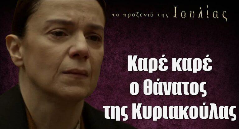 Το Προξενιό της Ιουλίας: Καρέ καρέ ο θάνατος της Κυριακούλας