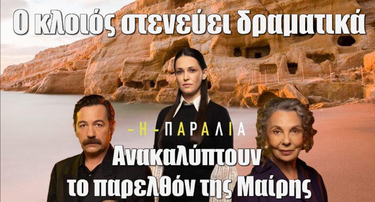 Η Παραλία: Ανακαλύπτουν το παρελθόν της Μαίρης