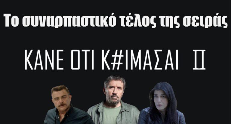 Κάνε ότι Κοιμάσαι: Αυτό είναι το συναρπαστικό τέλος της σειράς