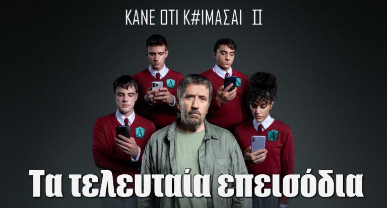 Κάνε ότι κοιμάσαι ΙΙ: Έχουμε τα τελευταία επεισόδια! Ποιος θα νικήσει στην τελική αναμέτρηση με το κακό;