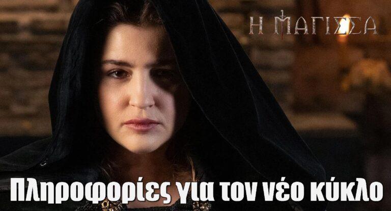 Η Μάγισσα – Φλεγόμενη Καρδιά: Νέες φωτογραφίες και πληροφορίες για τον νέο κύκλο