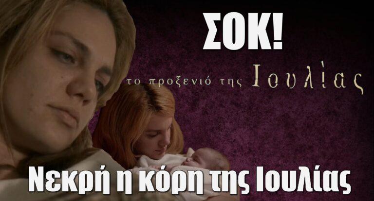 Το Προξενιό της Ιουλίας ΣΟΚ: Νεκρή η κόρη της Ιουλίας;