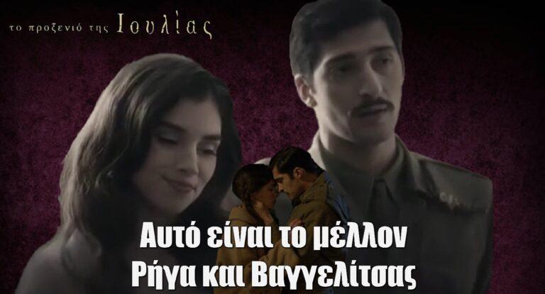 Το Προξενιό της Ιουλίας Spoiler: Αυτό είναι το μέλλον του Ρήγα και της Βαγγελίτσας