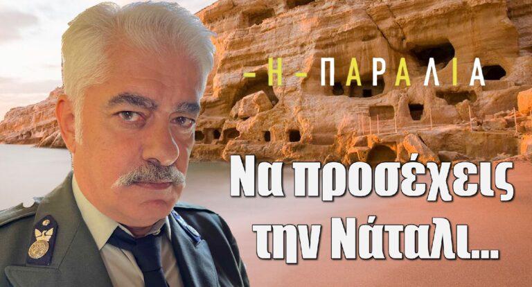 Ο ενωμοτάρχης της «Παραλίας: «Να προσέχεις την Νάταλι…»