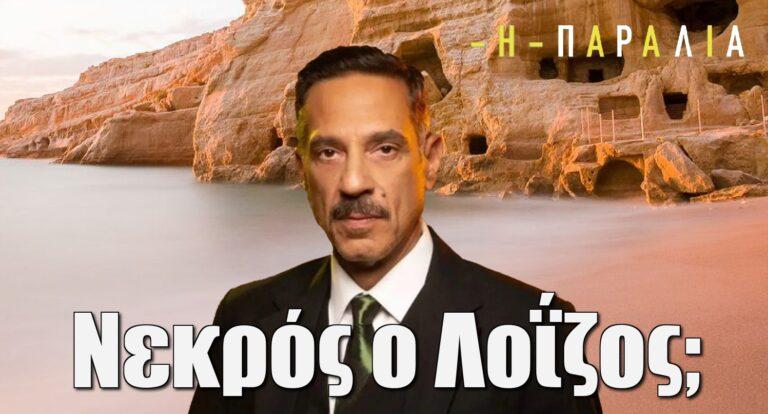 Η Παραλία: Νεκρός ο Λοΐζος μέσα στο νοσοκομείο;