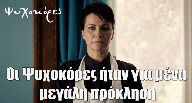 Νεκταρία Γιαννουδάκη: «Οι Ψυχοκόρες ήταν για μένα μεγάλη πρόκληση»