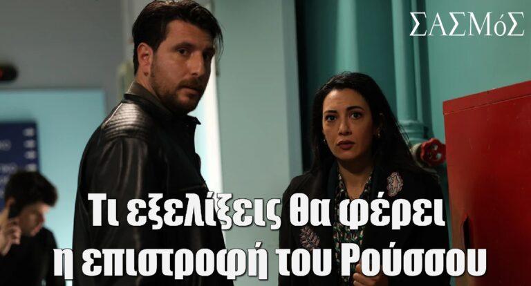 Σασμός: Τι εξελίξεις θα φέρει η επιστροφή του Ρούσσου στην Άνω Ποριά;