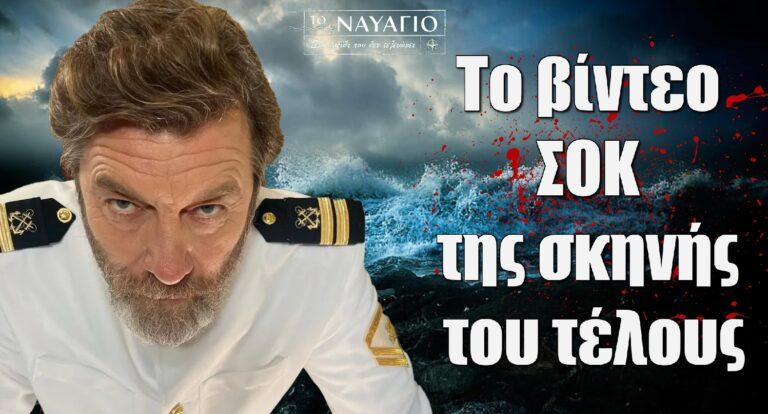 Ποια είναι η επόμενη δολοφονία του Γιάννη Στάνκογλου στο Ναυάγιο; Το βίντεο ΣΟΚ της σκηνής του τέλους