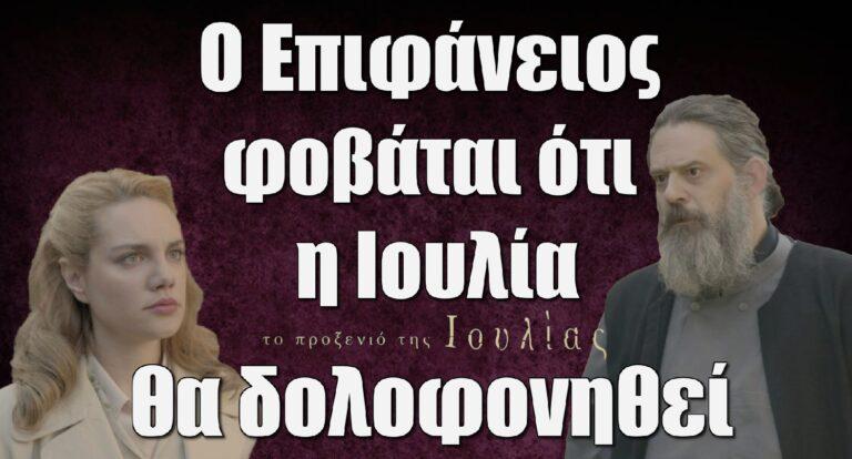 Το Προξενιό της Ιουλίας: «Ο Επιφάνειος φοβάται ότι η Ιουλία θα δολοφονηθεί»