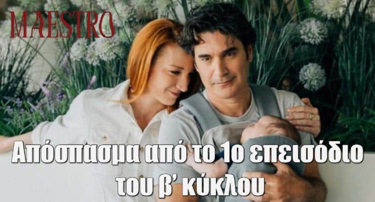 Maestro: Απόσπασμα από το 1ο επεισόδιο του β’ κύκλου – Η Αλεξάνδρα έγκυος σε ψυχοθεραπευτή