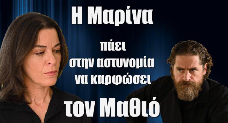 Σασμός: Η Μαρίνα πάει στην αστυνομία να καρφώσει τον Μαθιό