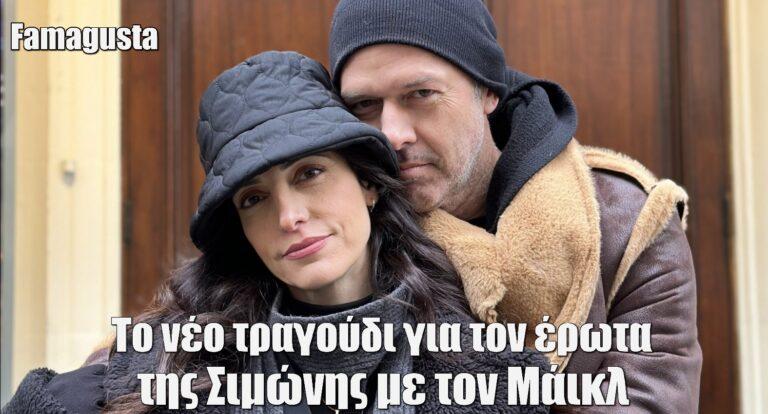 Famagusta: Αυτό είναι το νέο τραγούδι για τον έρωτα της Σιμώνης με τον Μάικλ