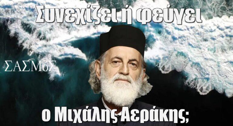 Σασμός: Συνεχίζει ή φεύγει ο Μιχάλης Αεράκης;