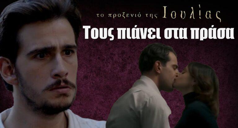 Το Προξενιό της Ιουλίας: Ο Γρηγόρης πιάνει στα πράσα τη Φιλιώ με…