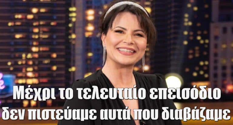 Νεκταρία Γιαννουδάκη: «Μέχρι το τελευταίο επεισόδιο στις Ψυχοκόρες δεν πιστεύαμε αυτά που διαβάζαμε»