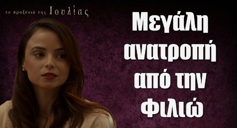 Το Προξενιό της Ιουλίας: Μεγάλη ανατροπή από την Φιλιώ