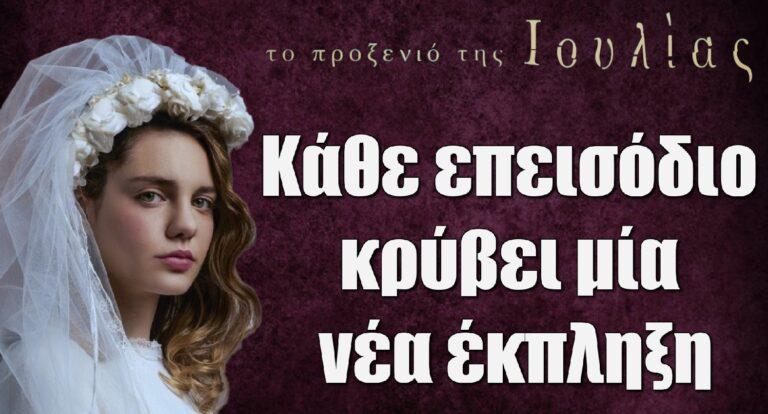 Το Προξενιό της Ιουλίας: «Κάθε επεισόδιο κρύβει μία νέα έκπληξη»