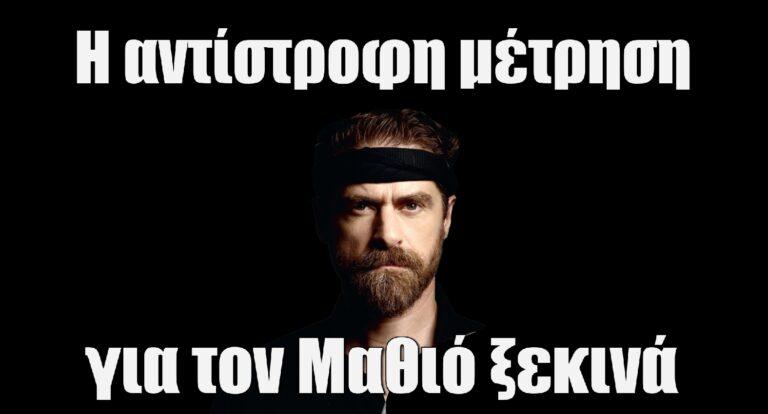 Σασμός: Η αντίστροφη μέτρηση για τον Μαθιό ξεκινά