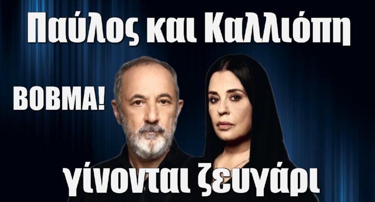 Σασμός ΒΟΒΜΑ: Παύλος και Καλλιόπη γίνονται ζευγάρι – «Ξέρεις ότι πάντα είχα συναισθήματα για σένα»