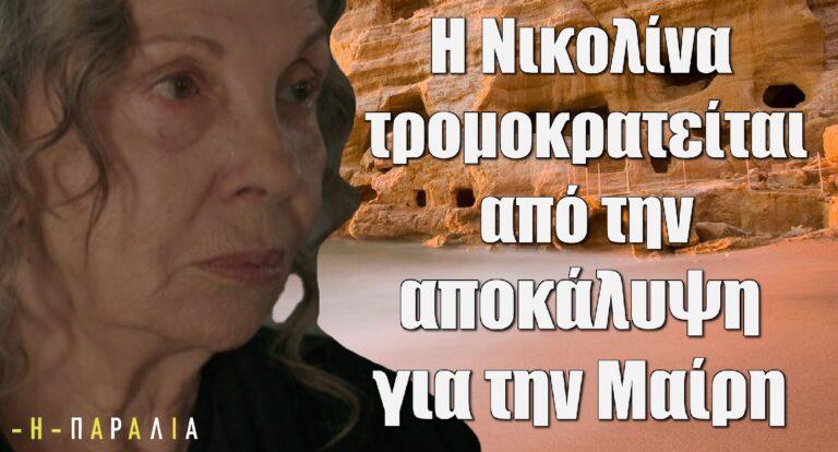 Η Παραλία: Η αποκάλυψη ότι η Μαίρη είναι η κόρη της Βιολέτας τρομοκρατεί την Νικολίνα