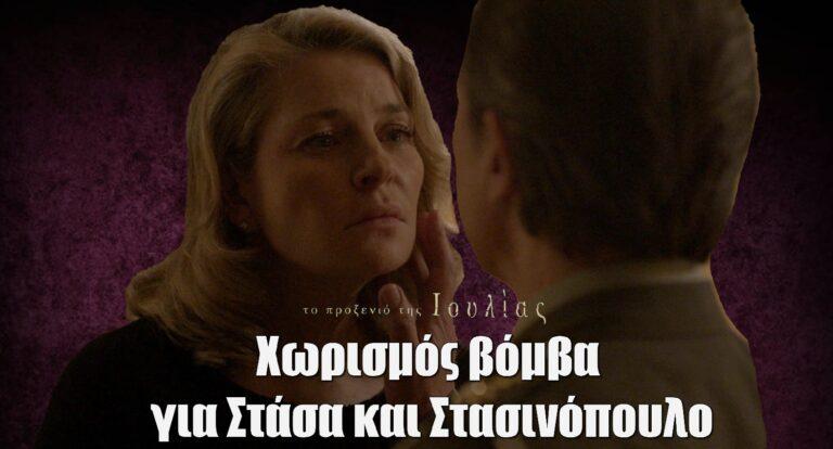 Το Προξενιό της Ιουλίας: Χωρισμός βόμβα για Στάσα και Στασινόπουλο