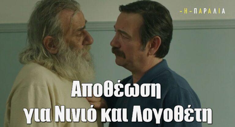 Η Παραλία – Aποθέωση για Νινιό και Λογοθέτη: «Υποκλινόμαστε απλά»