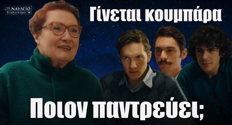 To Ναυάγιο: Η Χριστίνα γίνεται κουμπάρα – Ποιον παντρεύει;