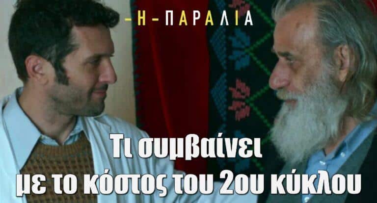 Η Παραλία: Τι συμβαίνει με το κόστος του 2ου κύκλου