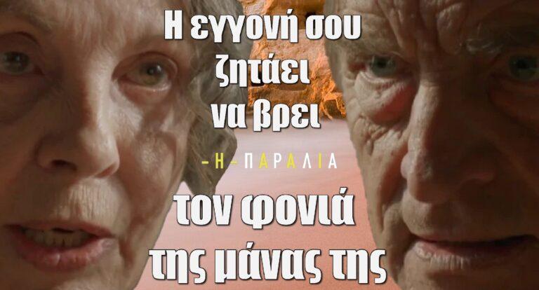Η Παραλία: : «Η εγγονή σου ζητάει να βρει τον φονιά της μάνας της»