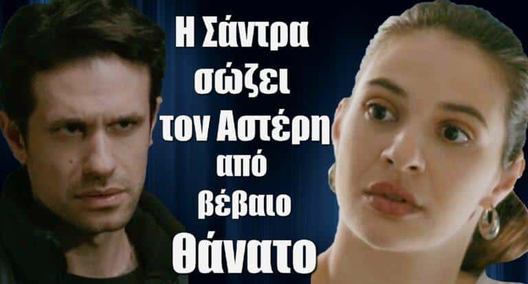 Σασμός: H Σάντρα σώζει τον Αστέρη από βέβαιο θάνατο