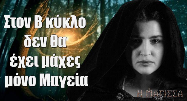 Η Μάγισσα – Φλεγόμενη Καρδιά: Στον Β κύκλο δεν θα έχει μάχες μόνο Μαγεία