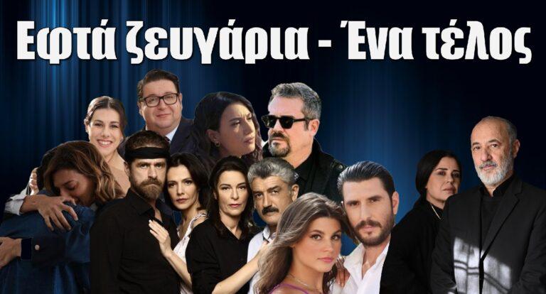 Σασμός: Εφτά ζευγάρια και ένα τέλος