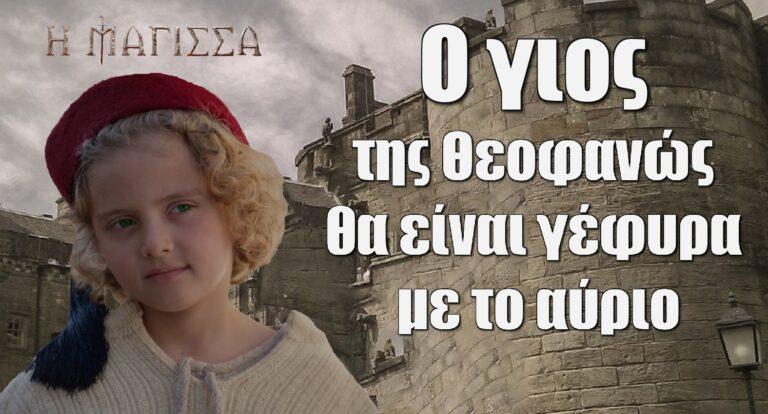 Η Μάγισσα – Φλεγόμενη καρδιά: Ο γιος της Θεοφανώς θα είναι γέφυρα με το αύριο