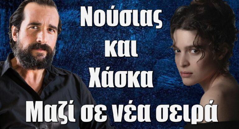 Η Παναγιά της Φωτιάς: Νούσιας και Χάσκα στη νέα σειρά