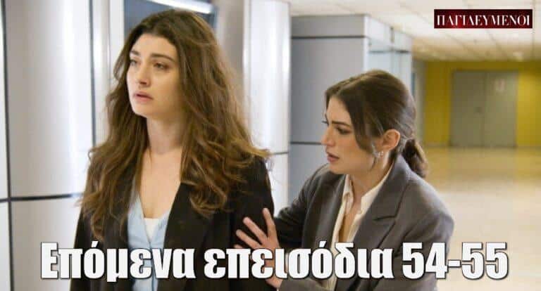 Παγιδευμένοι: Επόμενα επεισόδια 54-55 – Περίληψη με φωτογραφίες