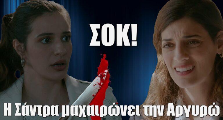 Σασμός ΣΟΚ: Η Σάντρα μαχαιρώνει την Αργυρώ
