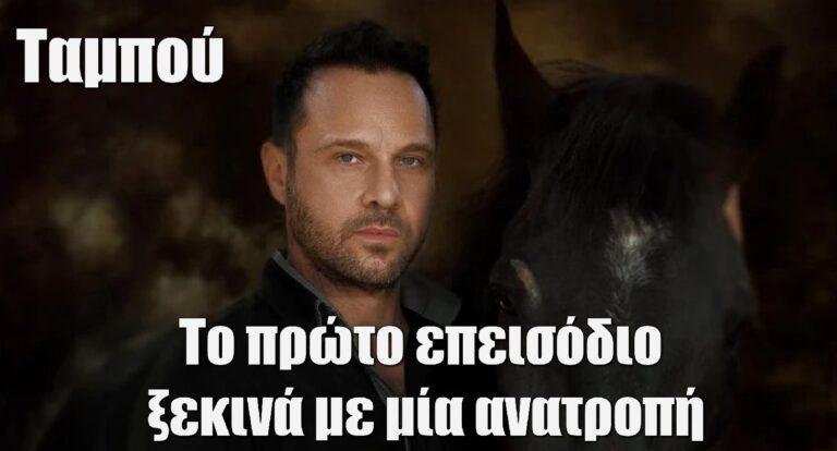 Ταμπού: «Το πρώτο επεισόδιο ξεκινά με μία ανατροπή»