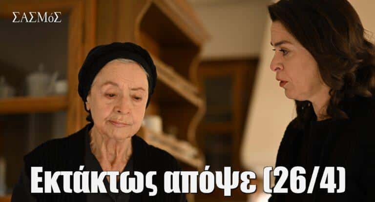 Σασμός: Εκτάκτως απόψε (26/4)! Η Αργυρώ συγκρούεται με τη Σάντρα, ο Αντρέας μιλά με τη γιαγιά Ειρήνη