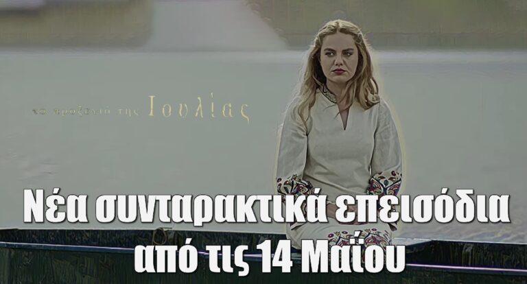 Το Προξενιό της Ιουλίας – Νέα συνταρακτικά επεισόδια από τις 14 Μαΐου