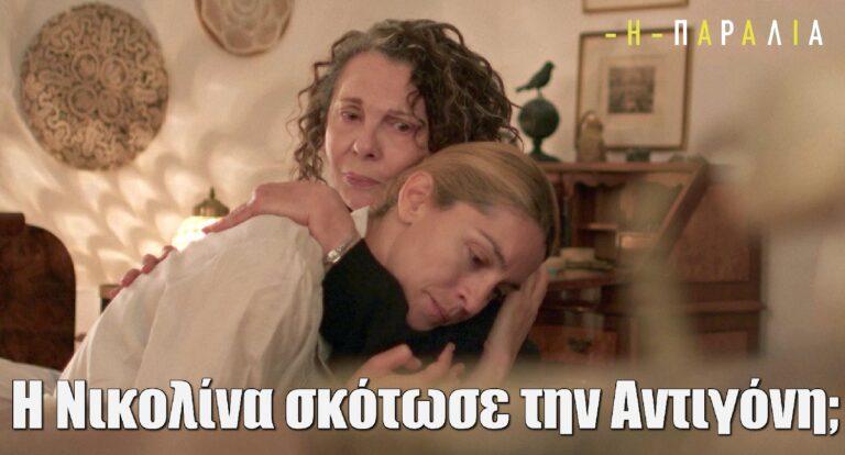 Η Παραλία: Η Νικολίνα σκότωσε την Αντιγόνη;