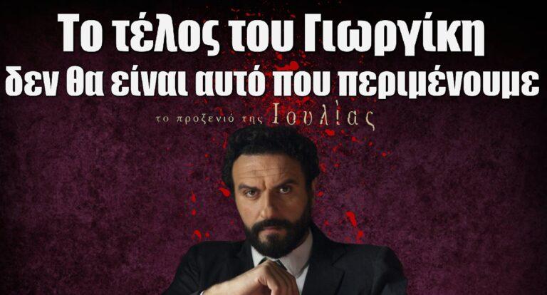 Το Προξενιό της Ιουλίας: Το τέλος του Γιωργίκη δεν θα είναι αυτό που περιμένουμε