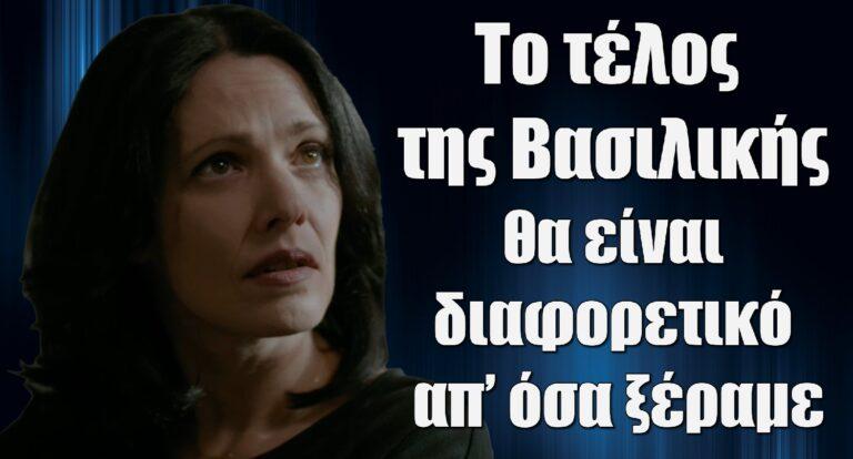 Σασμός: Το τέλος της Βασιλικής θα είναι διαφορετικό απ’ όσα ξέραμε