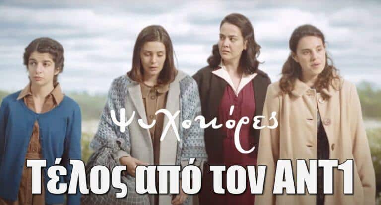 Ψυχοκόρες: Τέλος από τον ANT1 οι σεναριογράφοι, εκεί πάνε