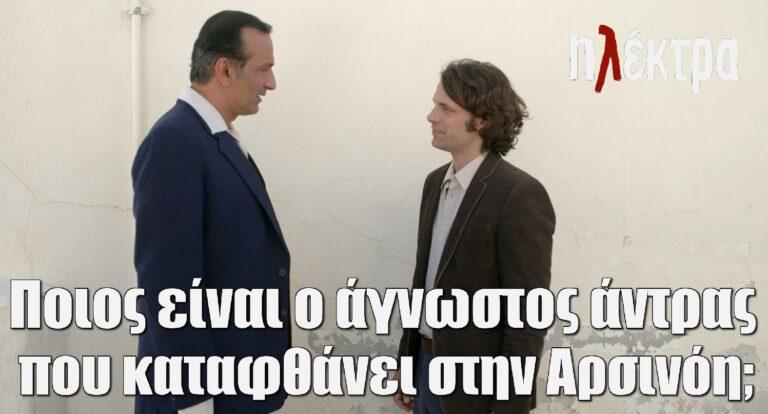 Ηλέκτρα: Ποιος είναι ο άγνωστος άντρας που καταφθάνει στην Αρσινόη;