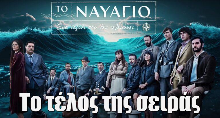 Το Ναυάγιο: Το τέλος της σειράς