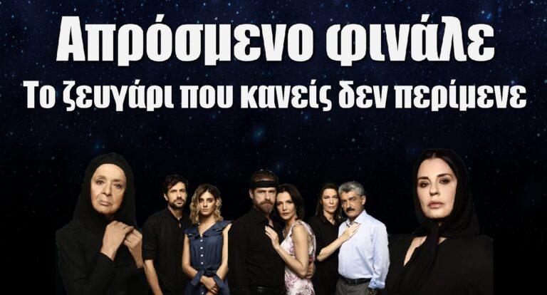 Σασμός ΑΝΑΤΡΟΠΗ: Απρόσμενο φινάλε – Το ζευγάρι που κανείς δεν περίμενε