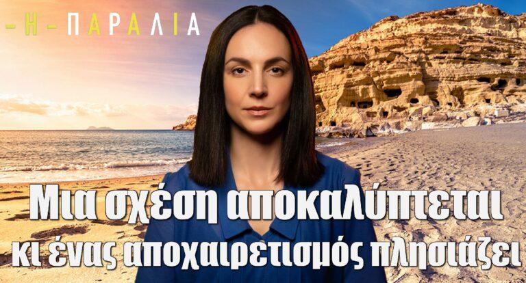 Η Παραλία: Μια σχέση αποκαλύπτεται κι ένας αποχαιρετισμός πλησιάζει