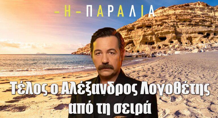 Η Παραλία: Τέλος ο Αλέξανδρος Λογοθέτης από τη σειρά