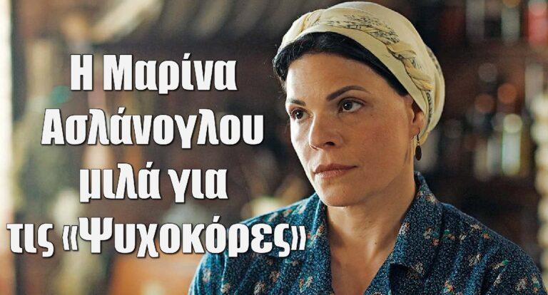 Η Μαρίνα Ασλάνογλου μιλά για τον ρόλο της στις «Ψυχοκόρες» του ANT1!