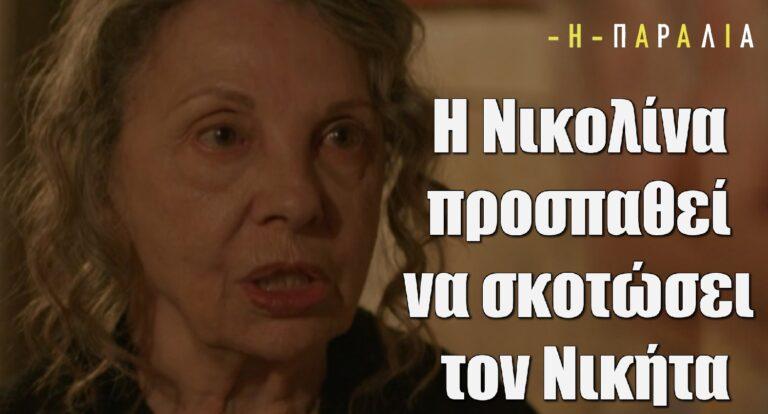 Η Παραλία: Η Νικολίνα προσπαθεί να σκοτώσει τον Νικήτα